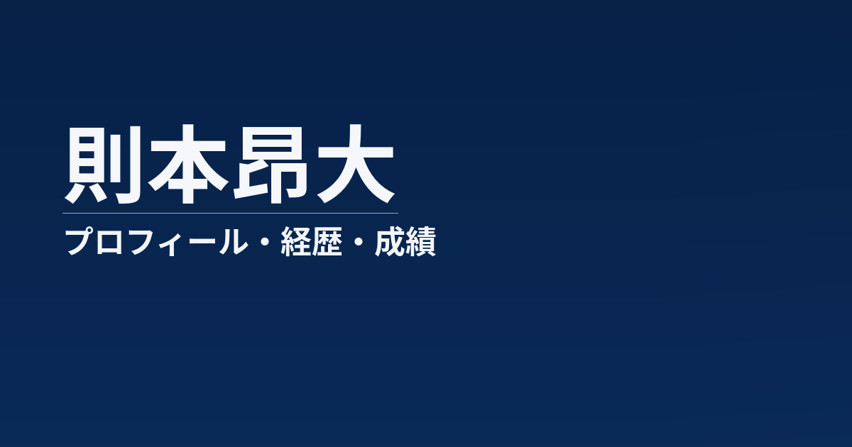 則本昂大のプロフィールや経歴、所属球団、主な成績をまとめた記事のアイキャッチ画像