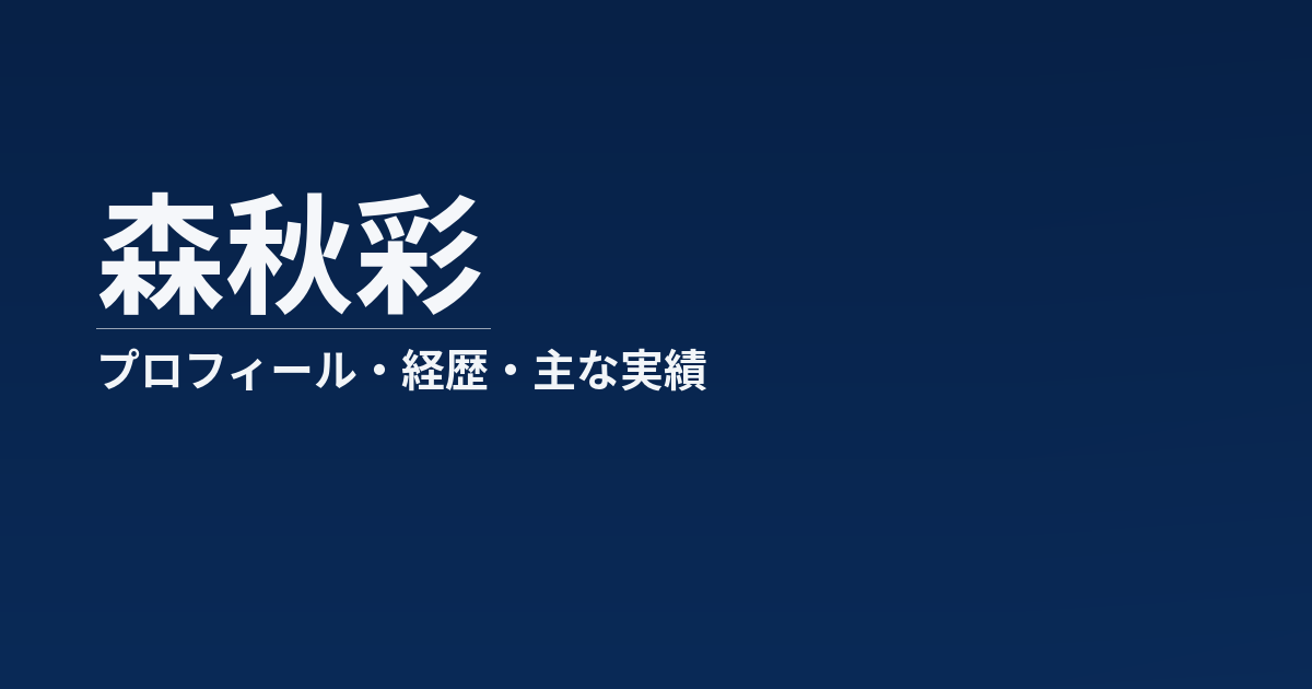 森秋彩のプロフィール記事のアイキャッチ画像