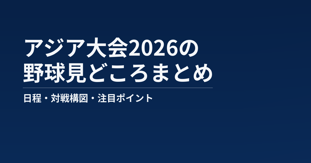 アジア大会2026の野球見どころまとめ記事のアイキャッチ画像