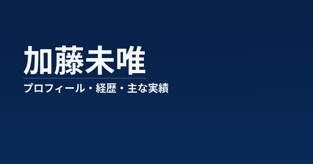 加藤未唯のプロフィール記事のアイキャッチ画像