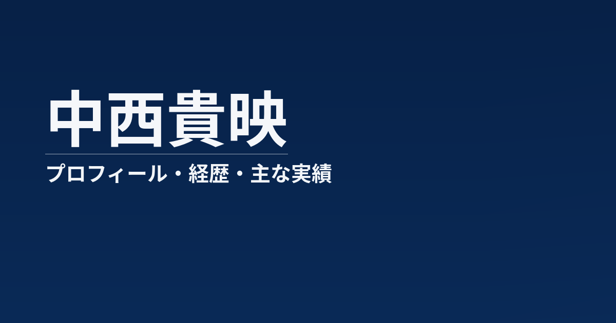 中西貴映のプロフィール記事のアイキャッチ画像