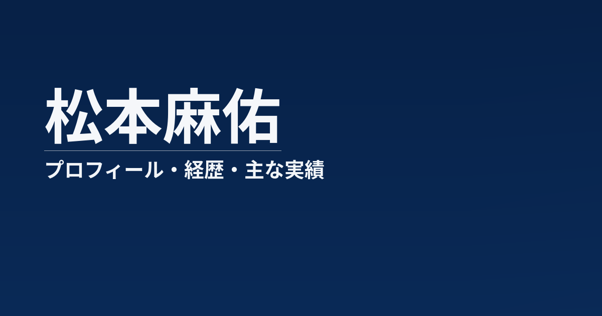 松本麻佑のプロフィール記事のアイキャッチ画像