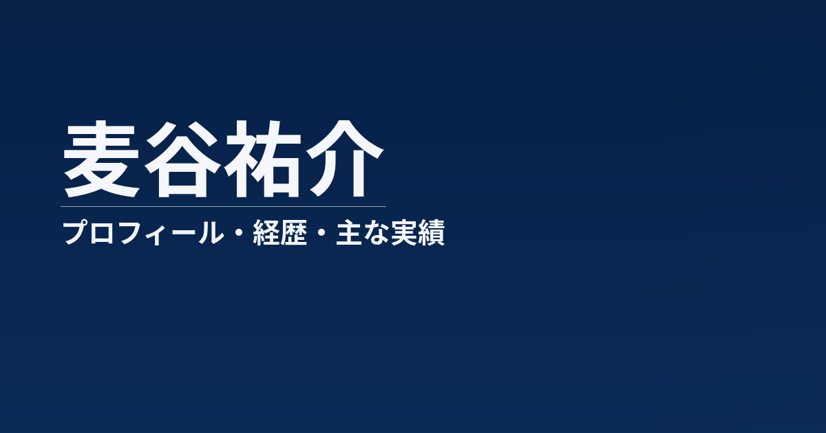 麦谷祐介のプロフィール記事のアイキャッチ画像