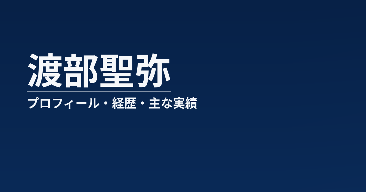 渡部聖弥のプロフィール記事のアイキャッチ画像