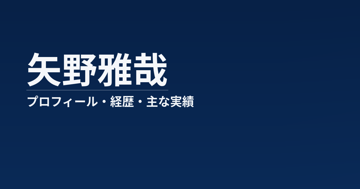 矢野雅哉のプロフィール記事のアイキャッチ画像