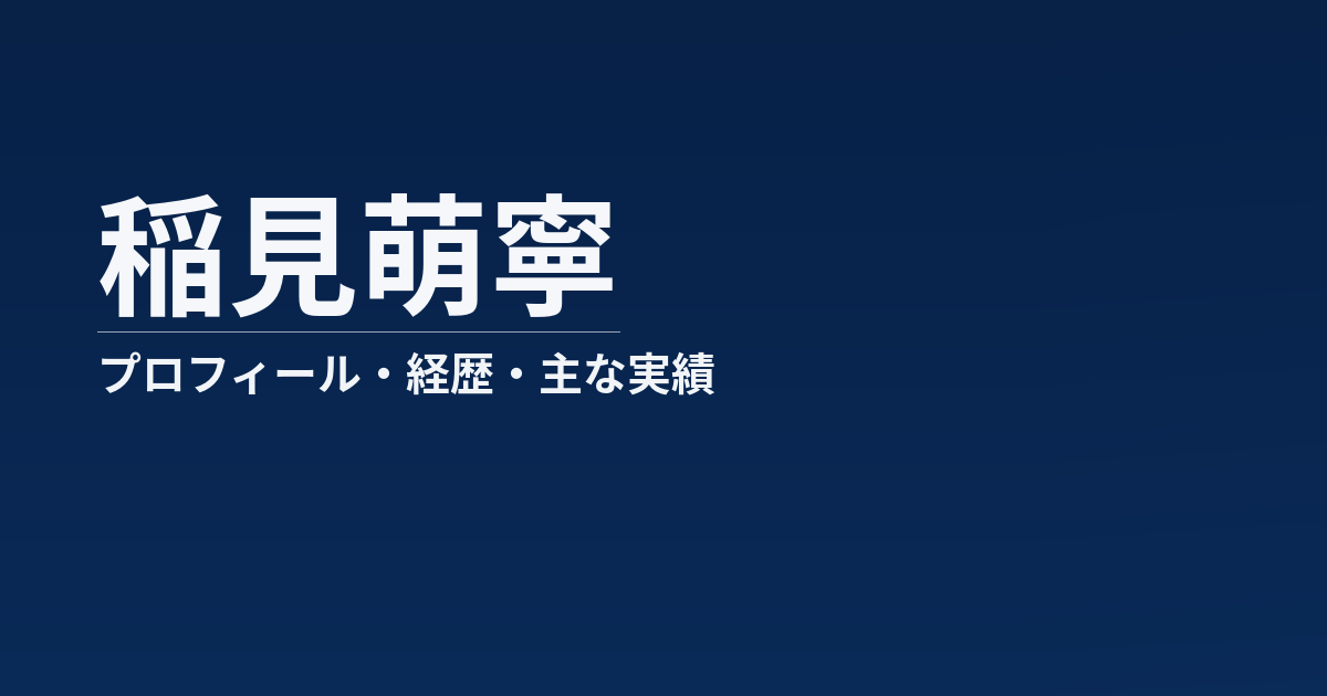 稲見萌寧のプロフィール記事のアイキャッチ画像