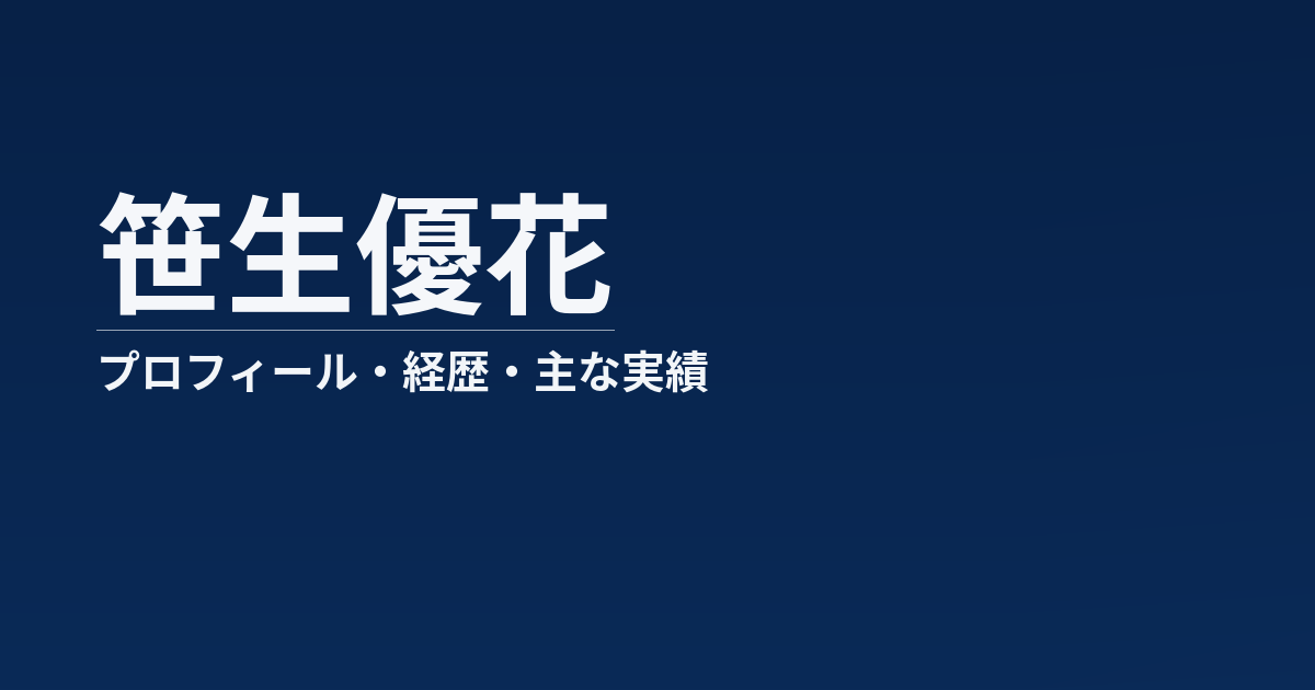 笹生優花のプロフィール記事のアイキャッチ画像