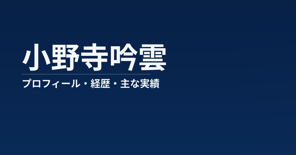 小野寺吟雲のプロフィール記事のアイキャッチ画像