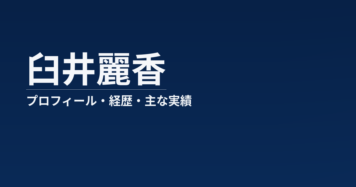 臼井麗香のプロフィール記事のアイキャッチ画像
