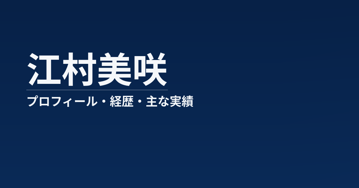 江村美咲のプロフィール記事のアイキャッチ画像