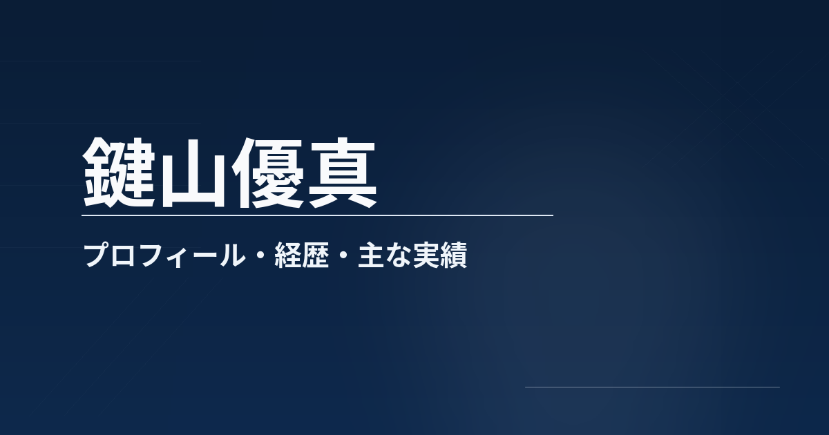 鍵山優真のプロフィールや経歴、所属、主な成績、代表歴をまとめた記事のアイキャッチ画像