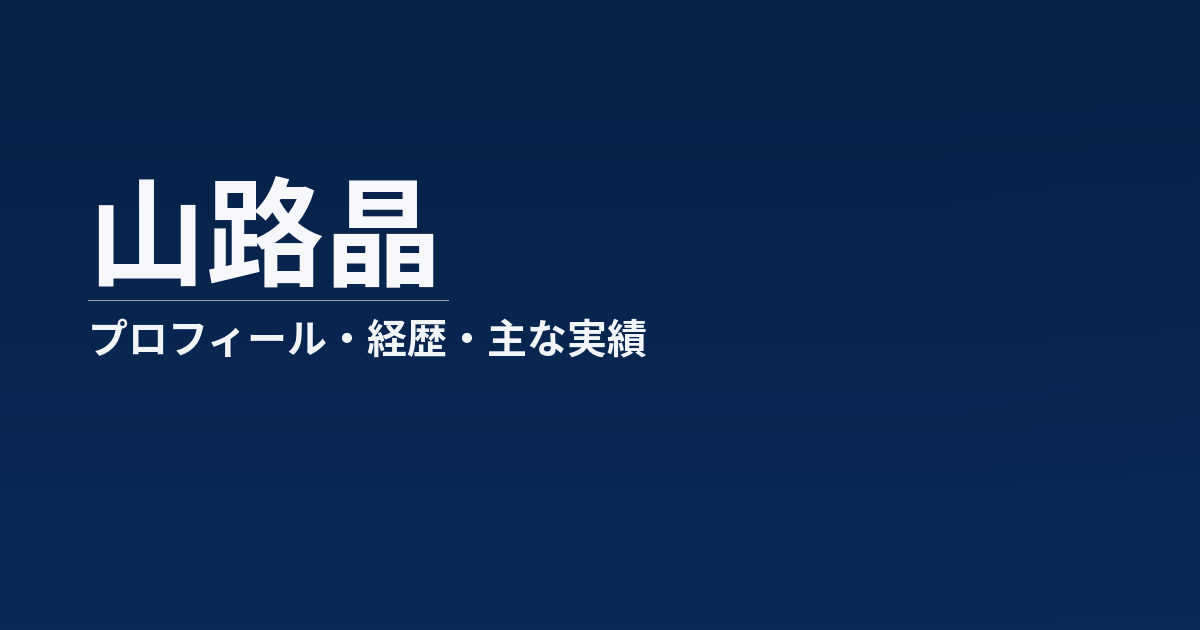 山路晶のプロフィール記事のアイキャッチ画像