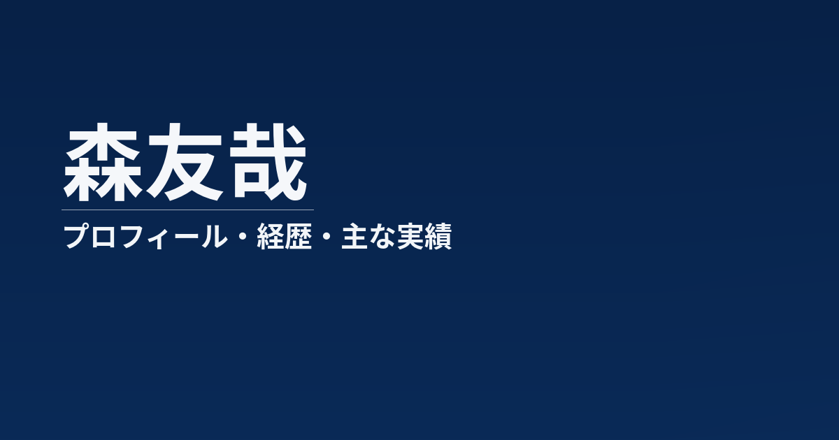 森友哉のプロフィール記事のアイキャッチ画像