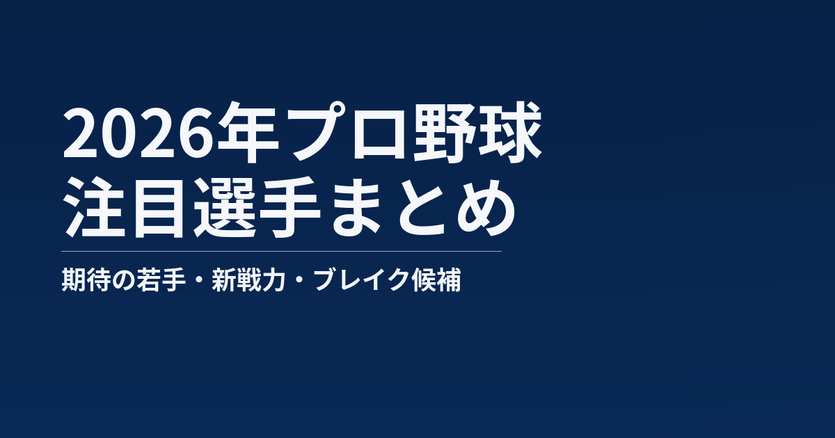 2026年プロ野球の注目選手まとめ記事のアイキャッチ画像