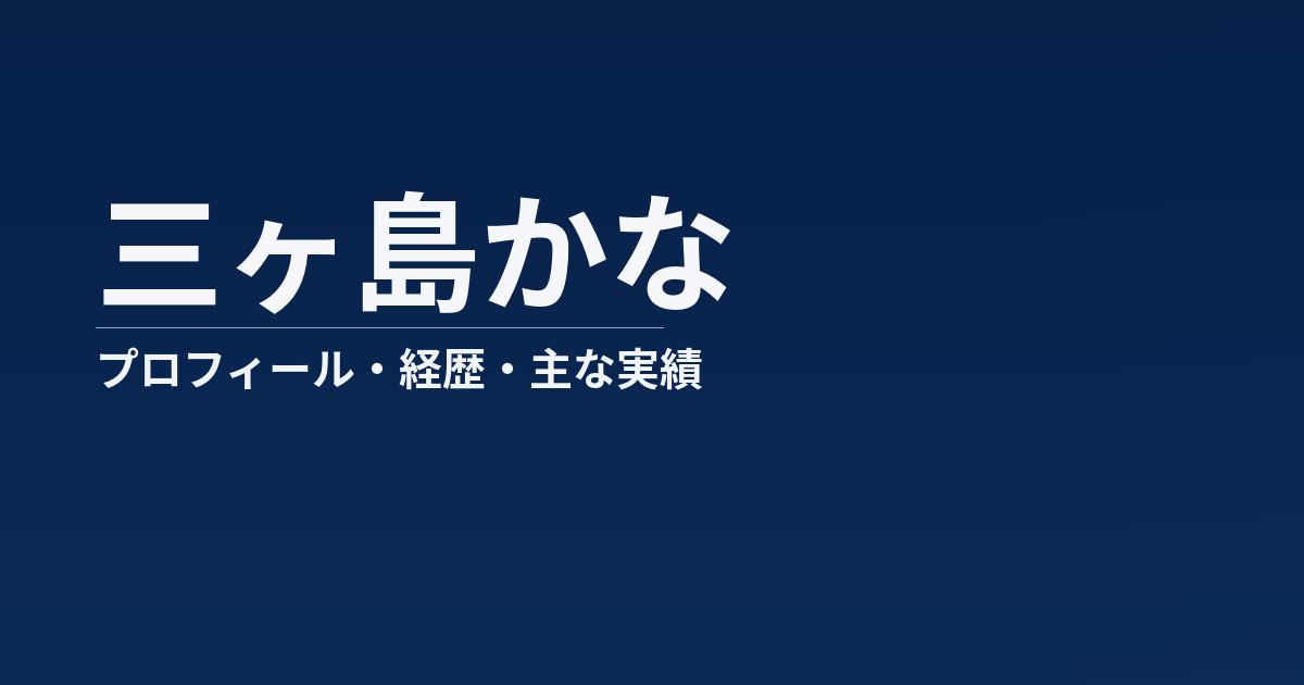 三ヶ島かなのプロフィール記事のアイキャッチ画像