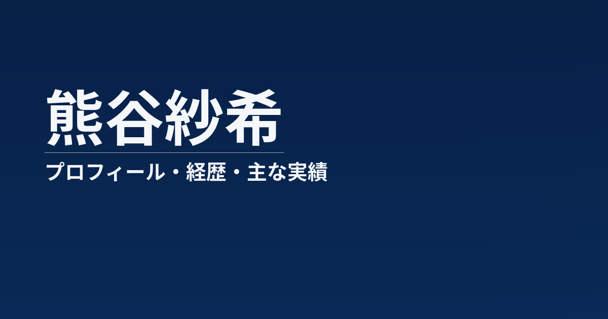 熊谷紗希のプロフィール記事のアイキャッチ画像