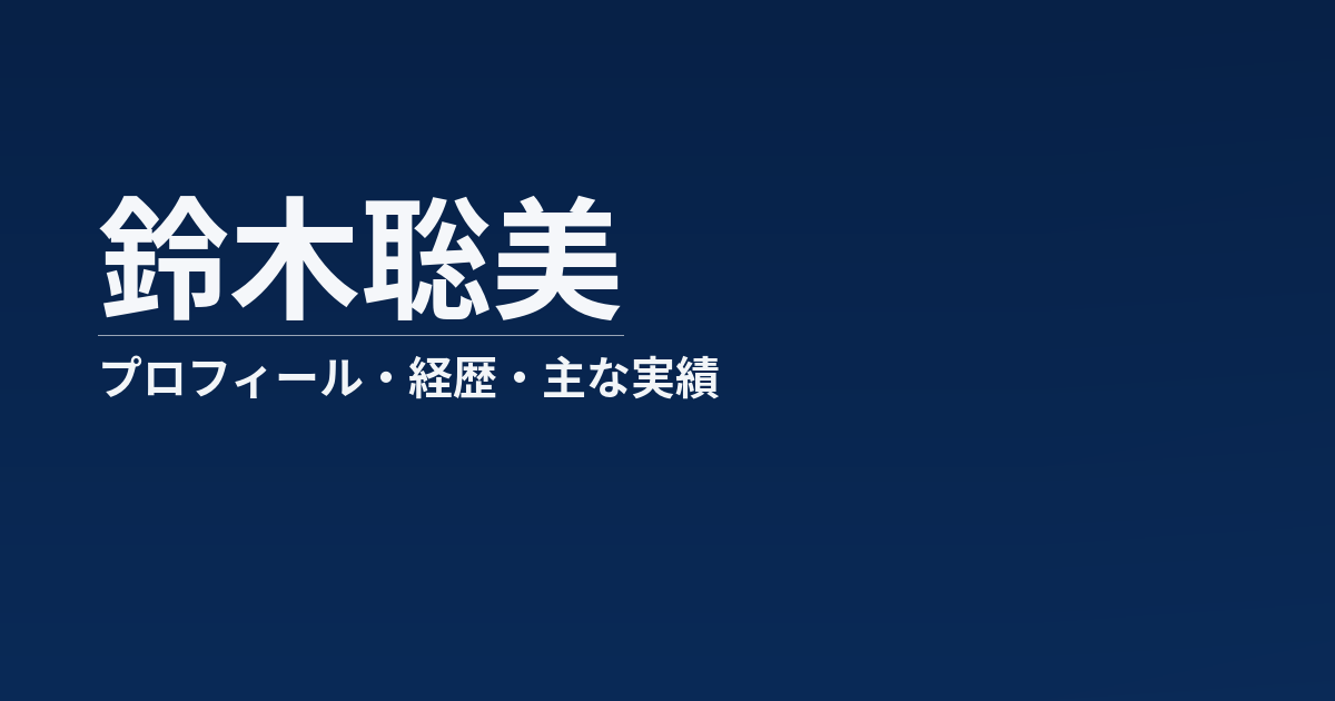 鈴木聡美のプロフィール記事のアイキャッチ画像