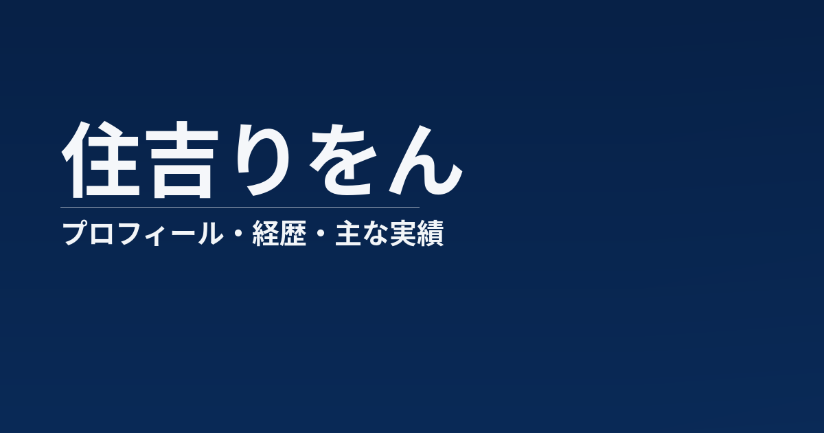 住吉りをんのプロフィール記事のアイキャッチ画像