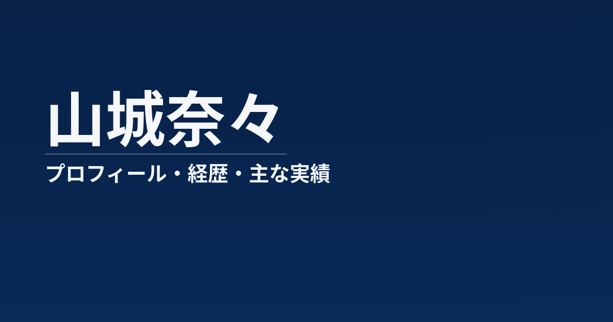 山城奈々のプロフィール記事のアイキャッチ画像