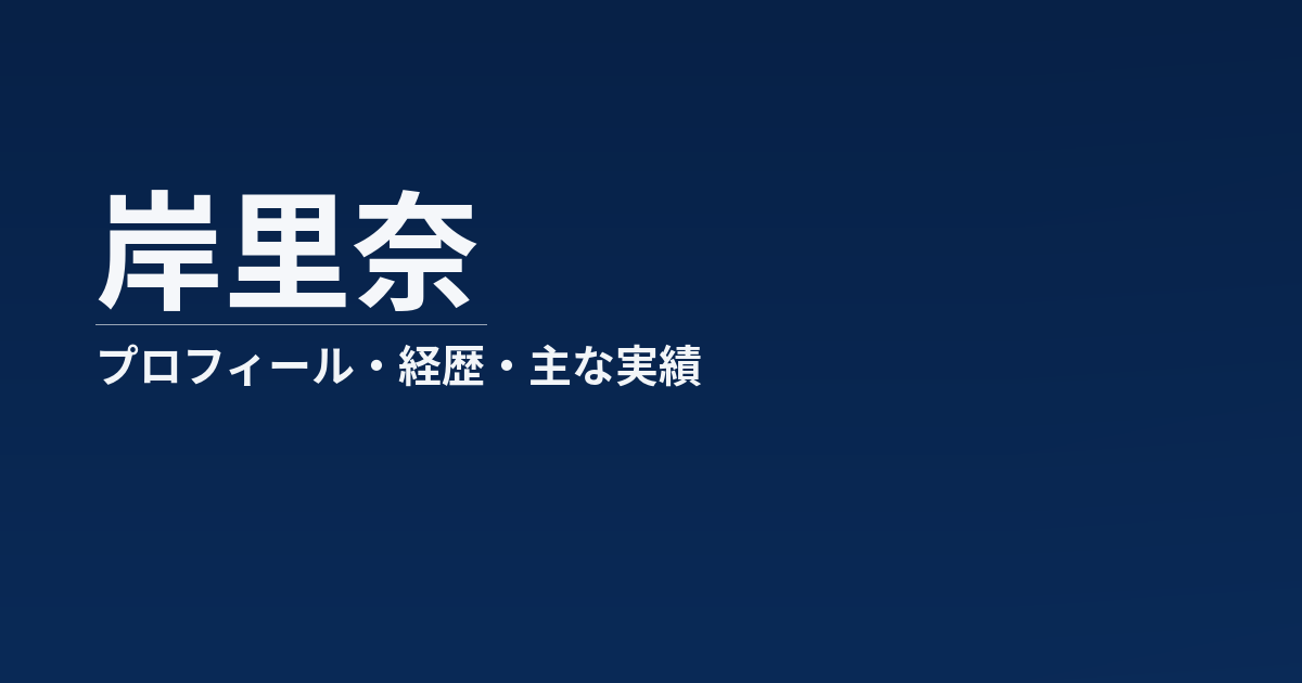 岸里奈のプロフィール記事のアイキャッチ画像