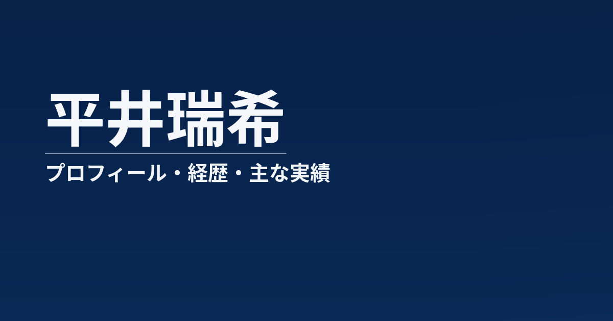 平井瑞希のプロフィール記事のアイキャッチ画像