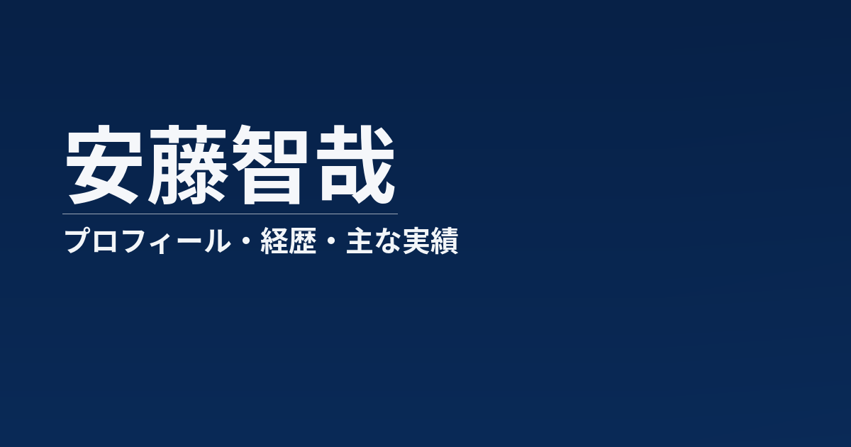 安藤智哉のプロフィール記事のアイキャッチ画像