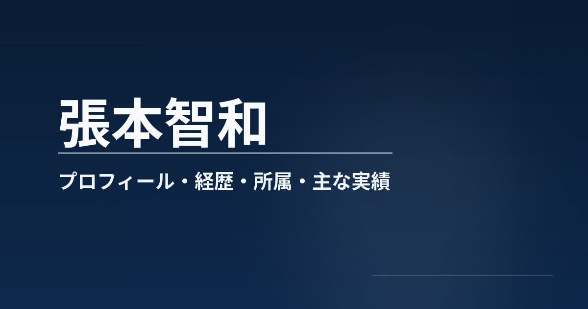 張本智和のプロフィールや経歴、所属、主な成績、代表歴をまとめた記事のアイキャッチ画像