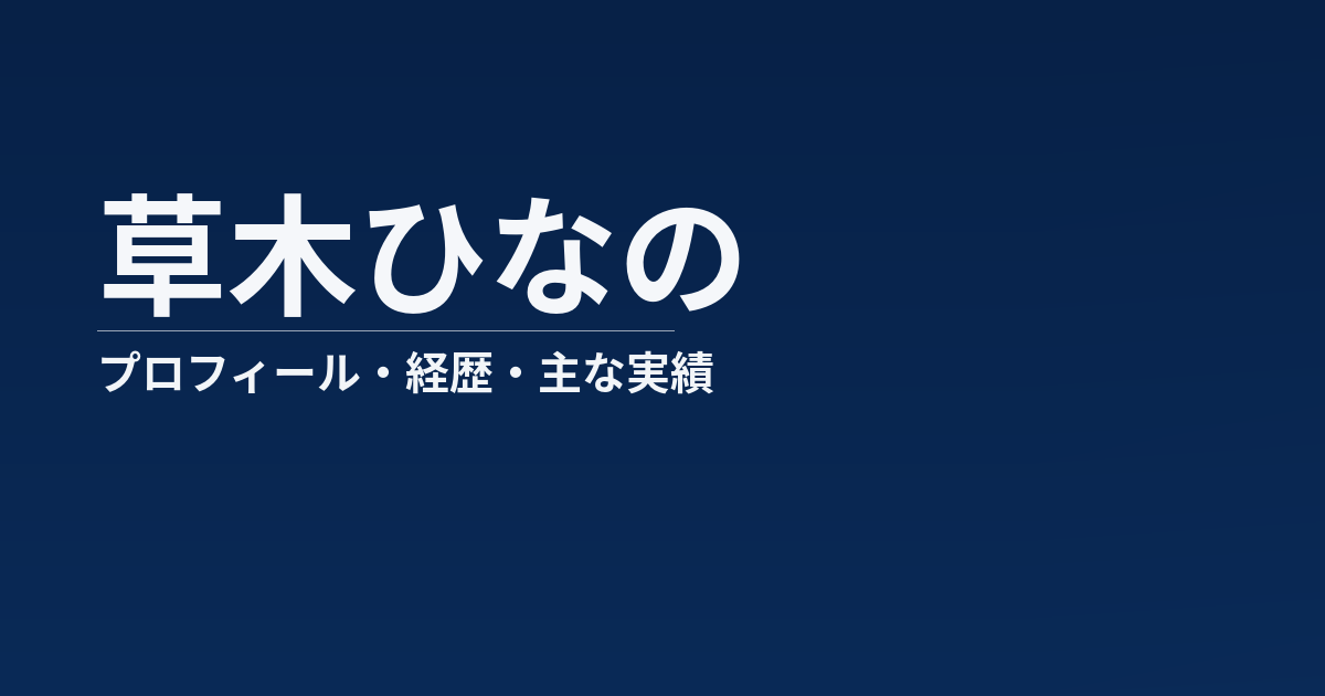 草木ひなののプロフィール記事のアイキャッチ画像