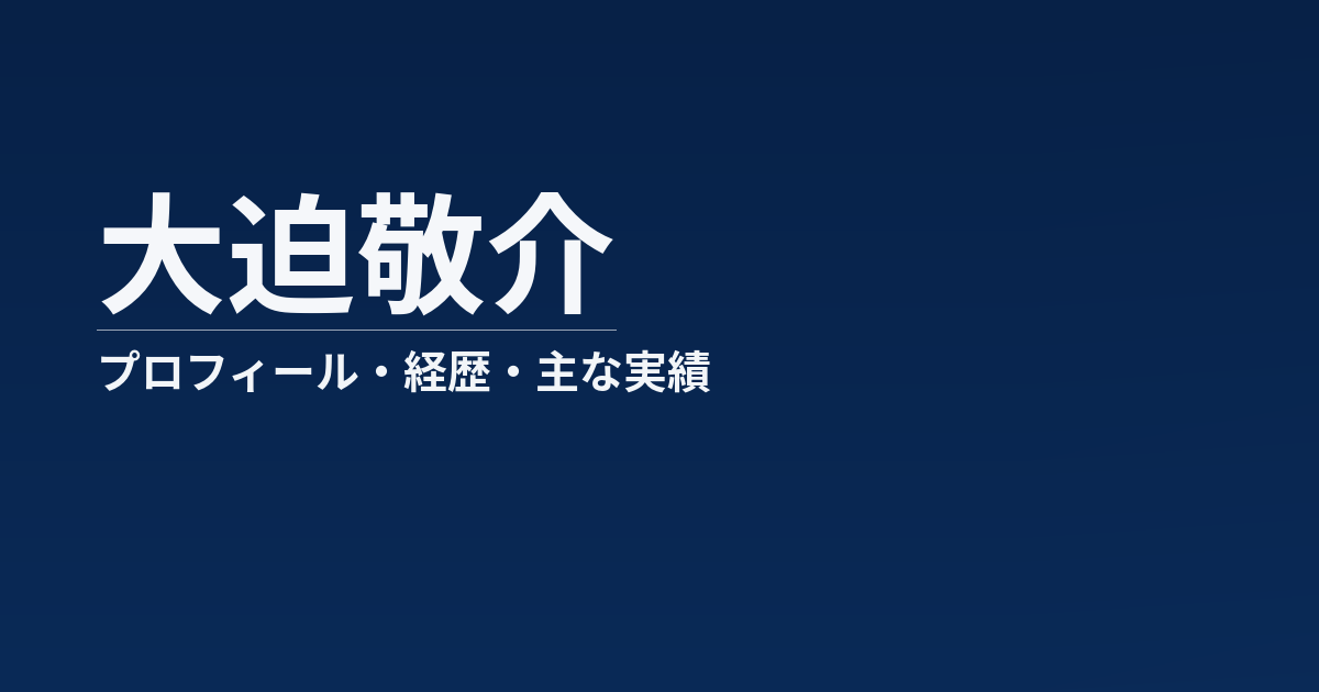 大迫敬介のプロフィール記事のアイキャッチ画像