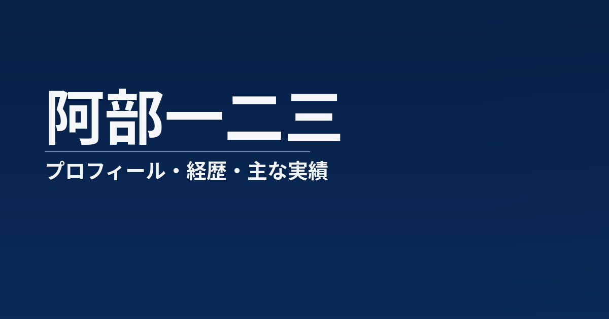 阿部一二三のプロフィール記事のアイキャッチ画像