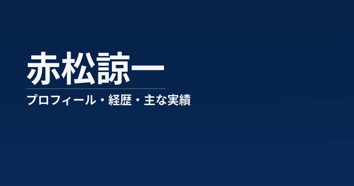 赤松諒一のプロフィール記事のアイキャッチ画像