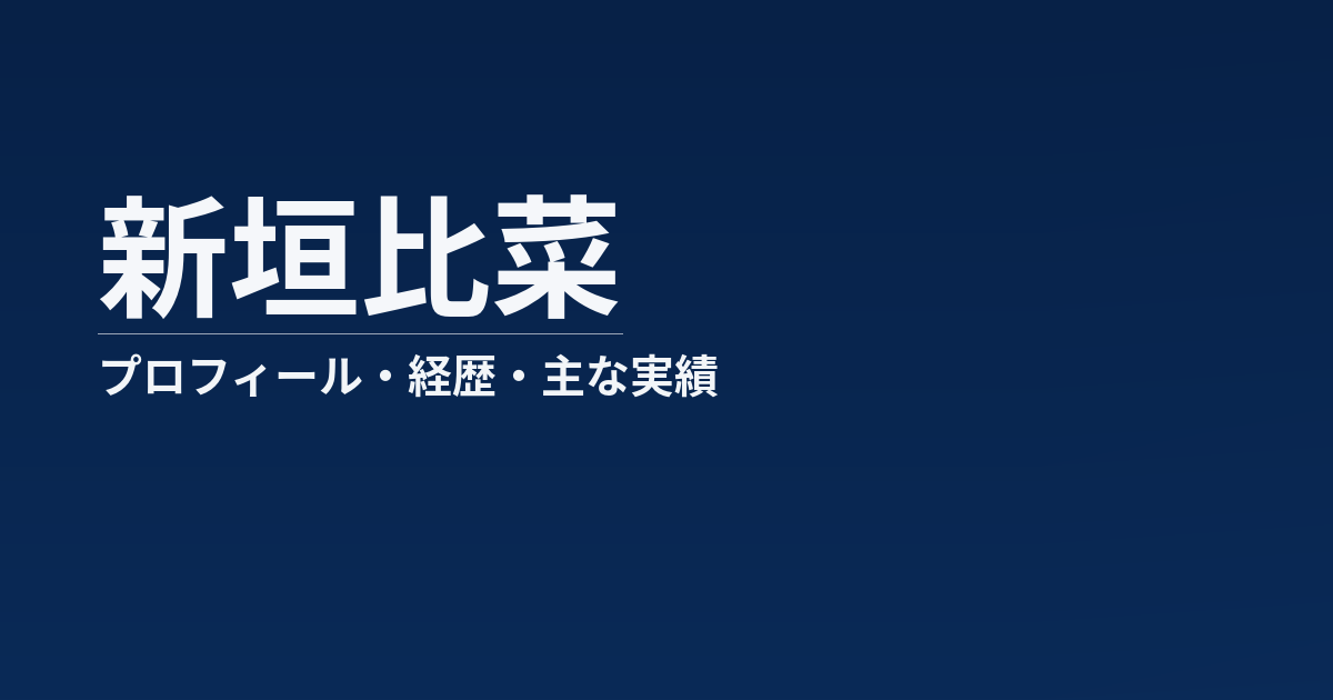 新垣比菜のプロフィール記事のアイキャッチ画像