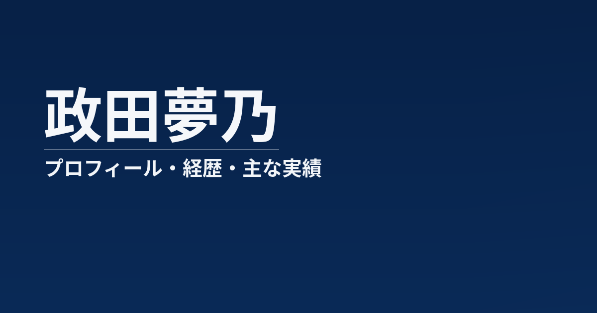 政田夢乃のプロフィール記事のアイキャッチ画像