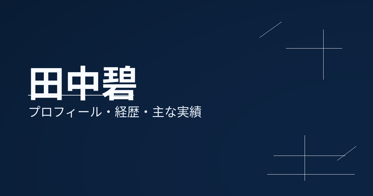 田中碧のプロフィールや経歴、所属、代表歴、主な実績をまとめた記事のアイキャッチ画像