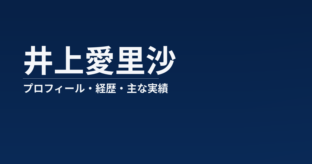 井上愛里沙のプロフィール記事のアイキャッチ画像