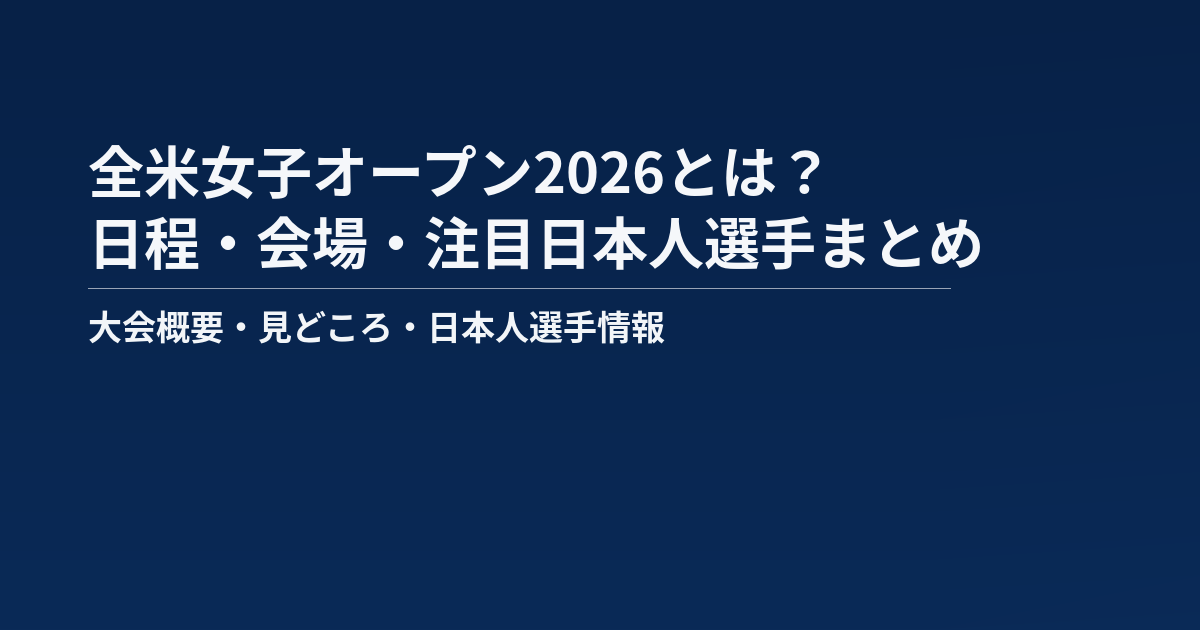 全米女子オープン2026の記事のアイキャッチ画像
