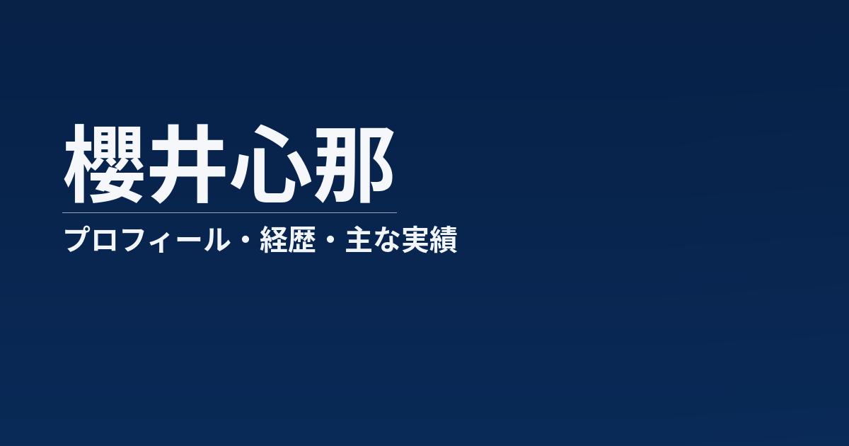櫻井心那のプロフィール記事のアイキャッチ画像