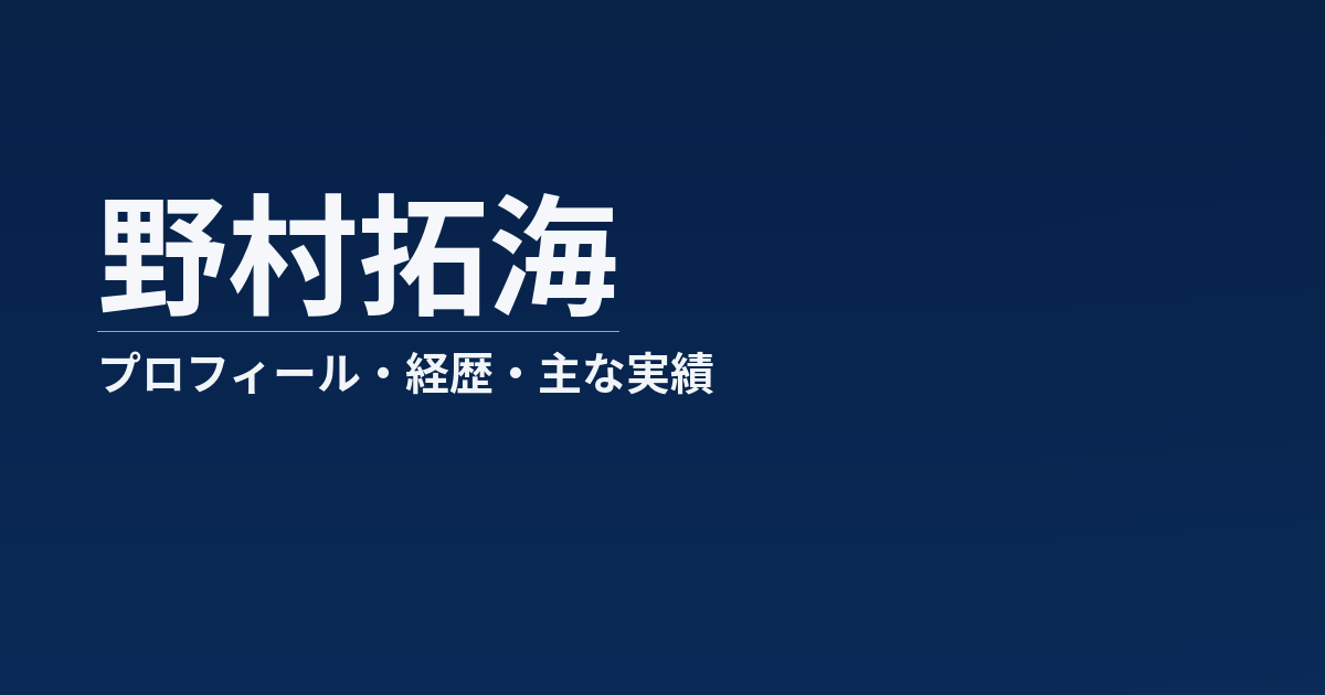 野村拓海のプロフィール記事のアイキャッチ画像