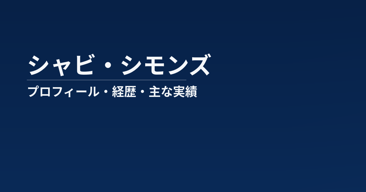 シャビ・シモンズのプロフィール記事のアイキャッチ画像