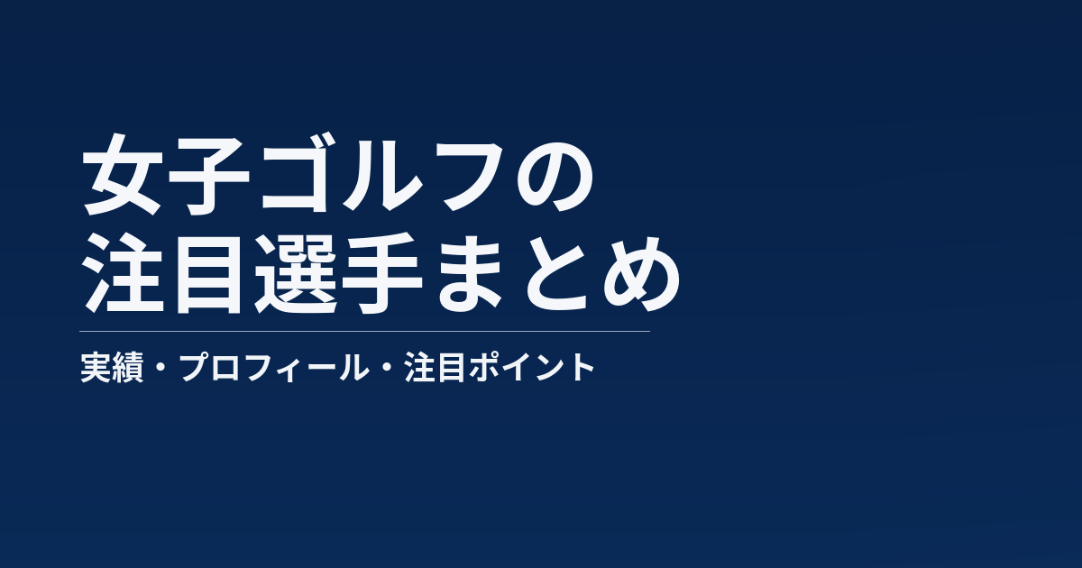 女子ゴルフの注目選手まとめ記事のアイキャッチ画像