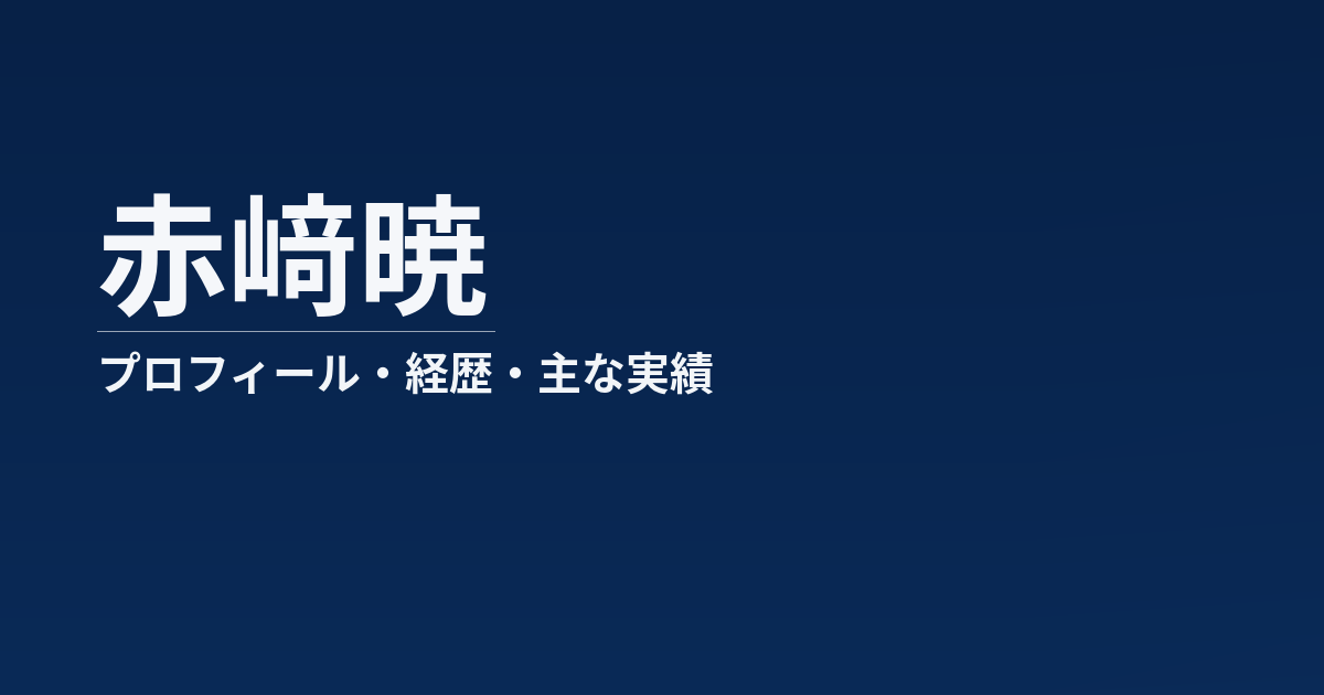 赤﨑暁のプロフィール記事のアイキャッチ画像
