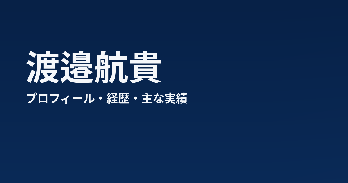 渡邉航貴のプロフィール記事のアイキャッチ画像