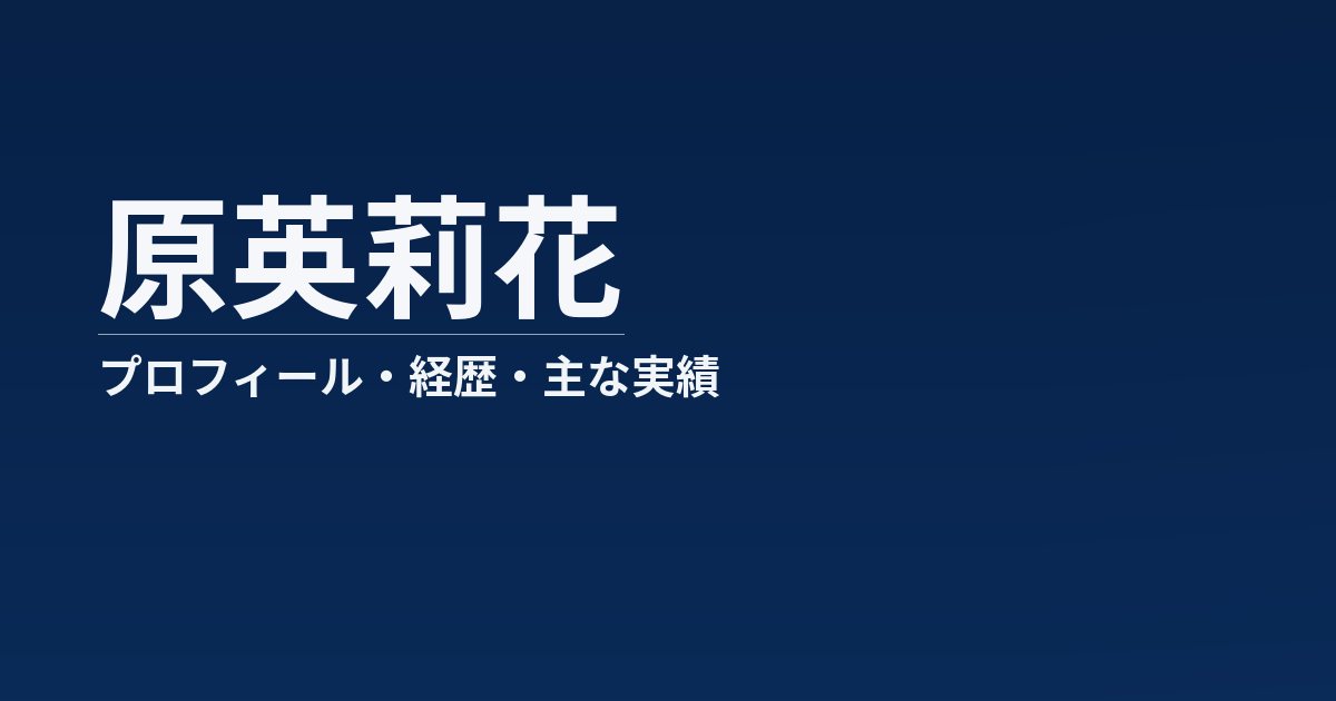原英莉花のプロフィール記事のアイキャッチ画像