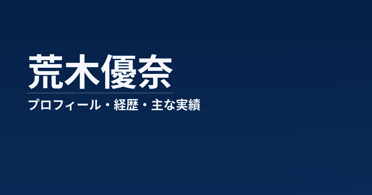 荒木優奈のプロフィール記事のアイキャッチ画像