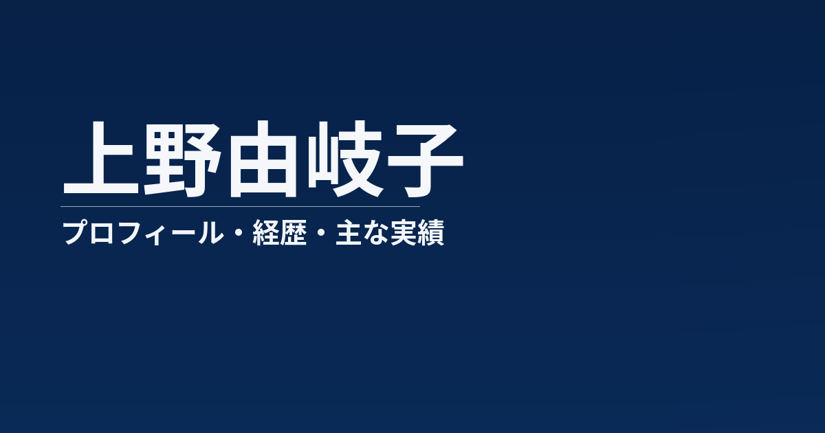 上野由岐子のプロフィール記事のアイキャッチ画像