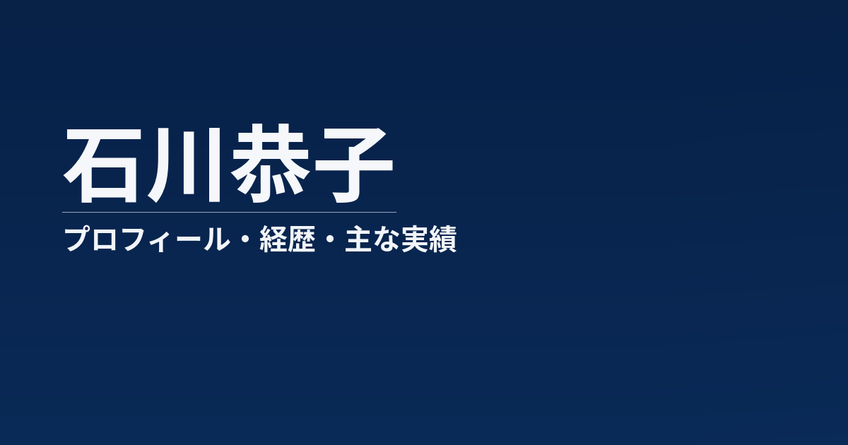 石川恭子のプロフィール記事のアイキャッチ画像