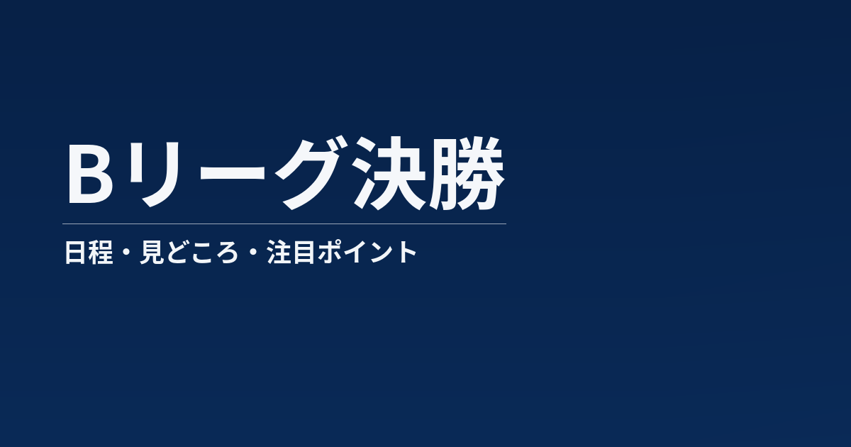 Bリーグ決勝の初心者向け見どころ記事のアイキャッチ画像
