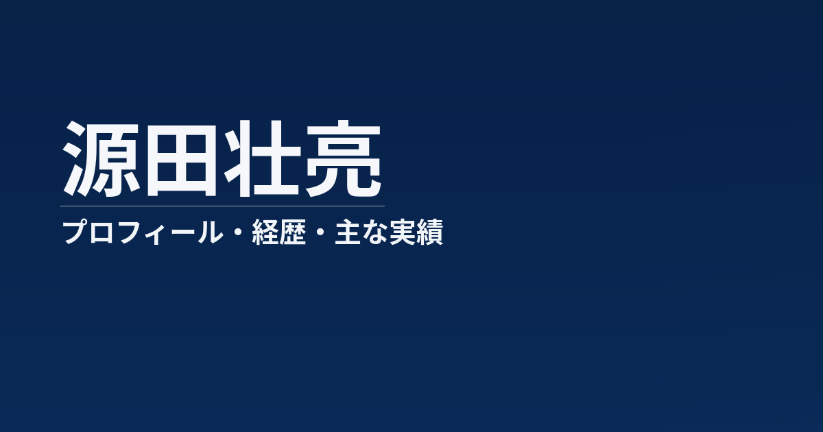 源田壮亮のプロフィール記事のアイキャッチ画像