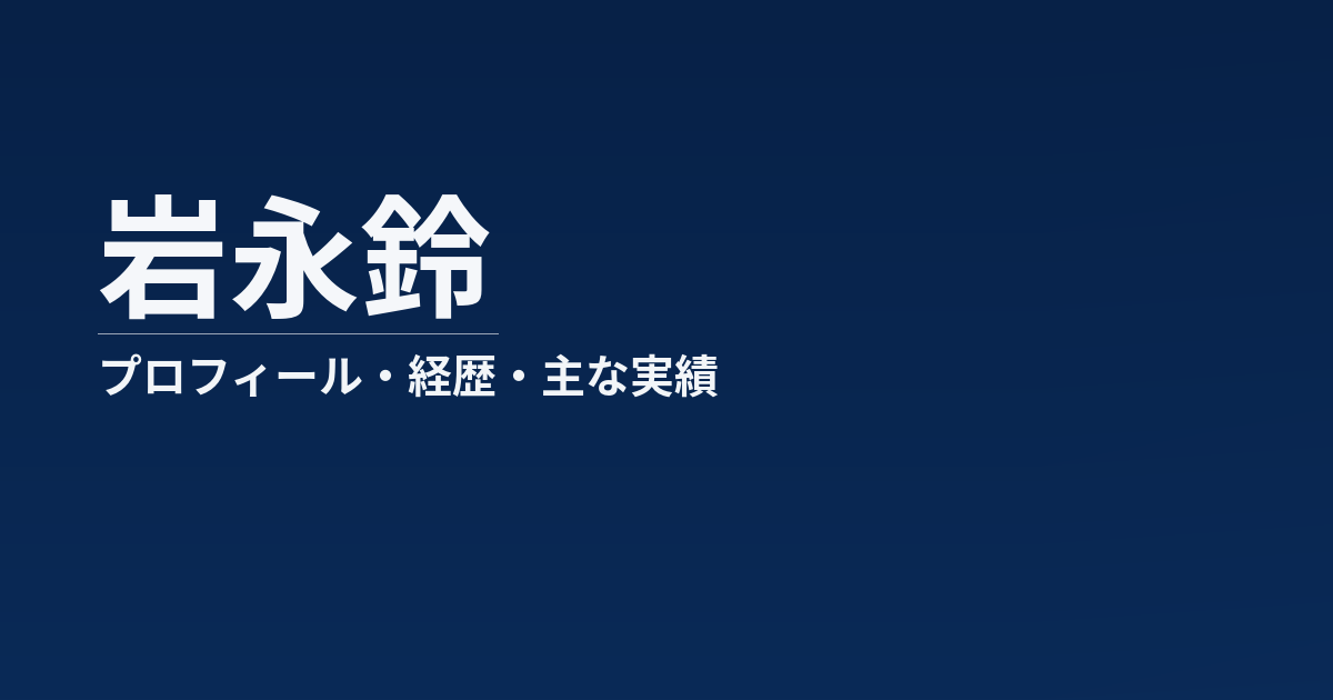 岩永鈴のプロフィール記事のアイキャッチ画像
