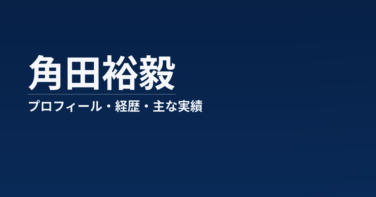 角田裕毅のプロフィール記事のアイキャッチ画像